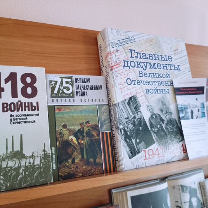 Книжно-иллюстративная выставка «Подвиг твой, Ленинград, будет жить в веках»