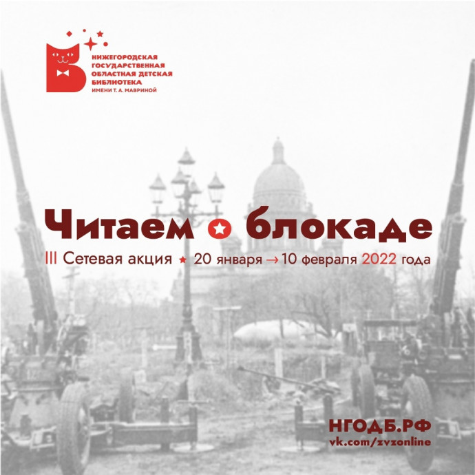 Приглашаем вас принять участие в III сетевой Всероссийской акции "Читаем о блокаде"