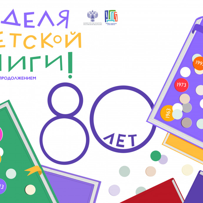 Неделя детской книги – 80: история с продолжением