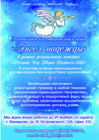 Региональная благотворительная акция "Ангел надежды"