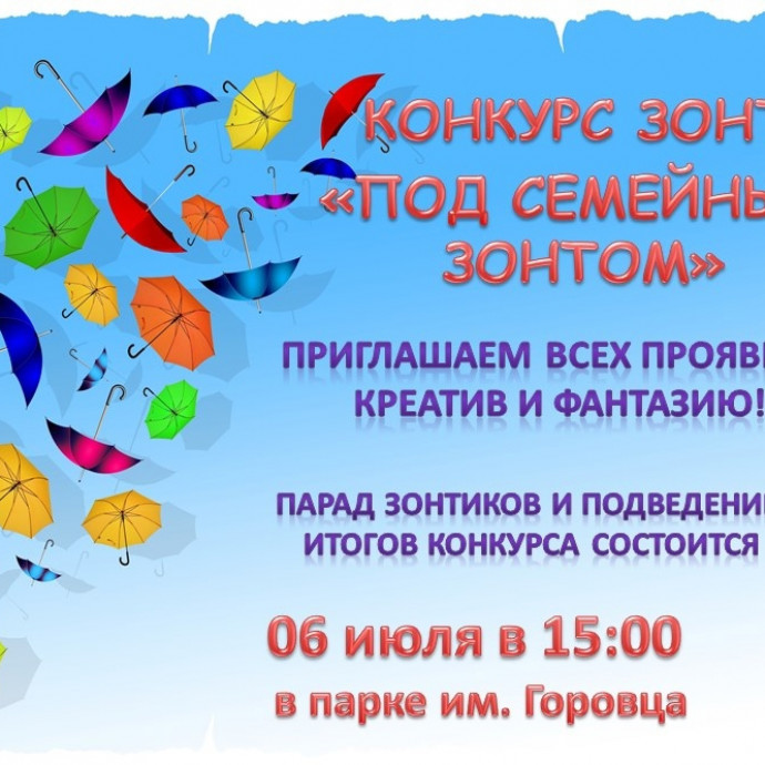 Конкурс зонтов «Под семейным зонтом»