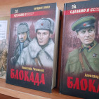 Книжно-иллюстративная выставка «Подвиг твой, Ленинград, будет жить в веках» 5