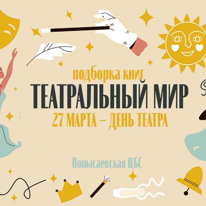 Книжная полка «Театральный мир»