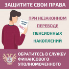 Как защитить себя при незаконном переводе пенсионных накоплений? 0