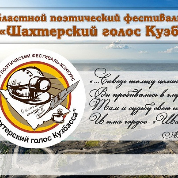 Поэтический фестиваль-конкурс "Шахтерский голос Кузбасса"