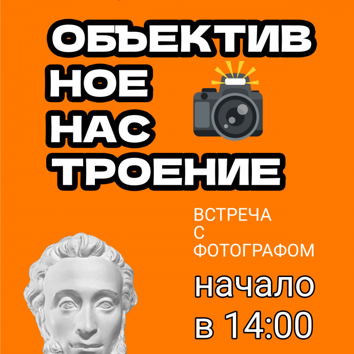 Встреча «ОБЪЕКТИВное настроение»