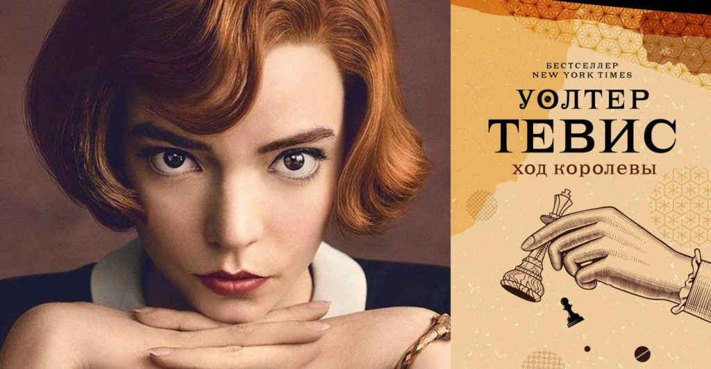 Уолтер Тевис, "Ход королевы"