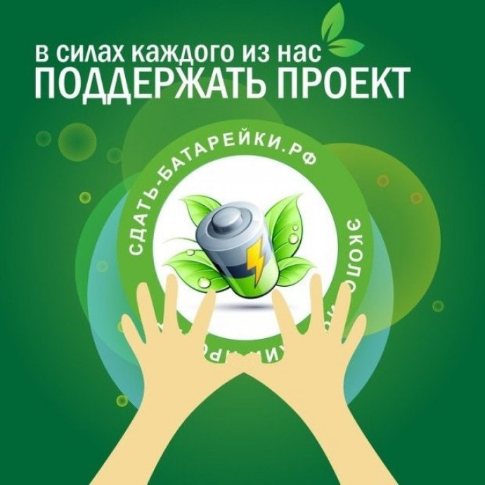 Акция «Неделя сбора батареек»