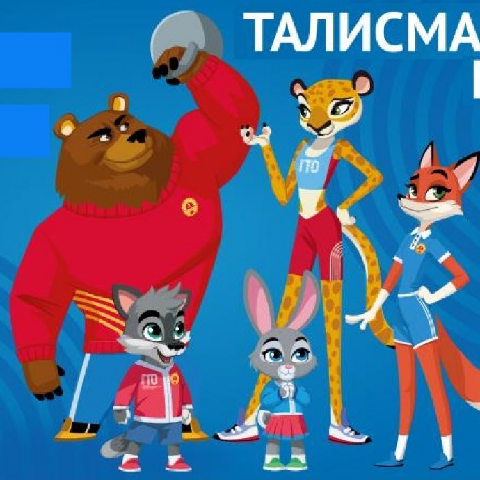 Талисманы ГТО