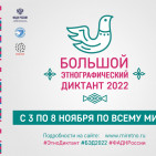 Международная просветительская акция «Большой этнографический диктант-2022» 0