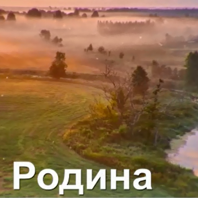 Родина