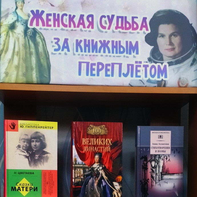 Книжная выставка "Судьбы женщин в судьбе России"
