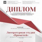 Победа литературной группы «Прометей» в региональном конкурсе 0