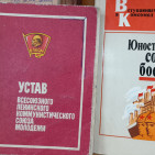 Выставка – экспозиция «Комсомол – моя судьба» 3