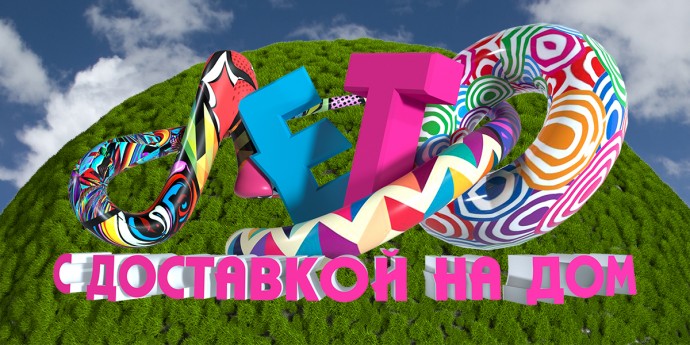 Всекузбасский проект “Лето с доставкой на дом”