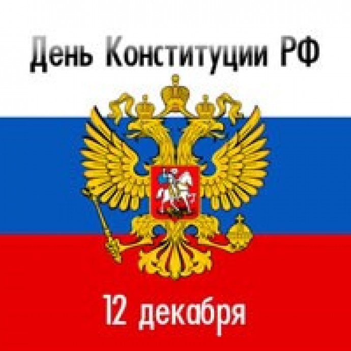 Государственный праздник - День Конституции Российской Федерации