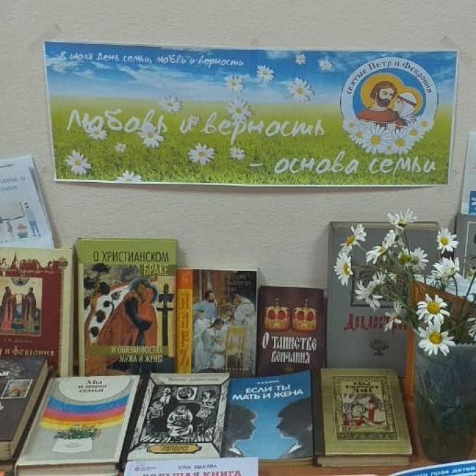 Книжная выставка "Любовь и верность – основа семьи"